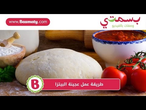 عجينة البيتزا: وصفة من مطبخ بسمتي