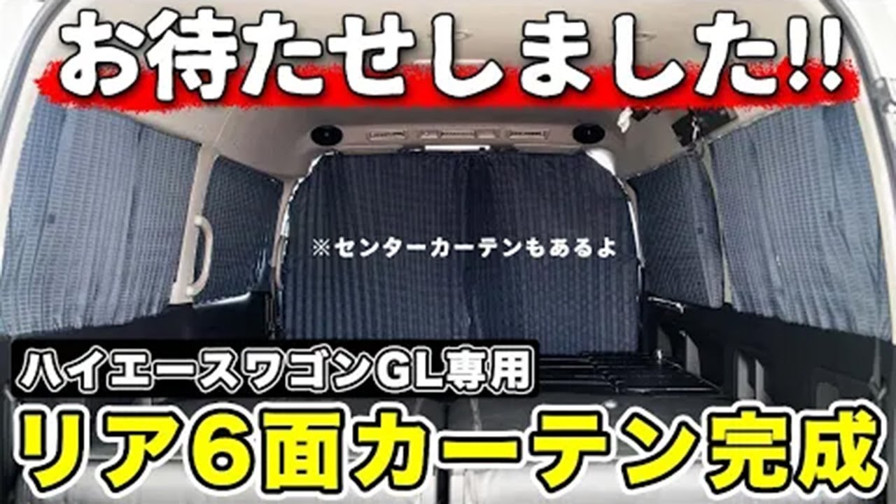 【ユーザーレポート】ハイエースワゴンGLでお着替え！？ 初公開オリジナルリアカーテンの取付けで車中泊や冷暖房の悩みを解決できるのか…！？