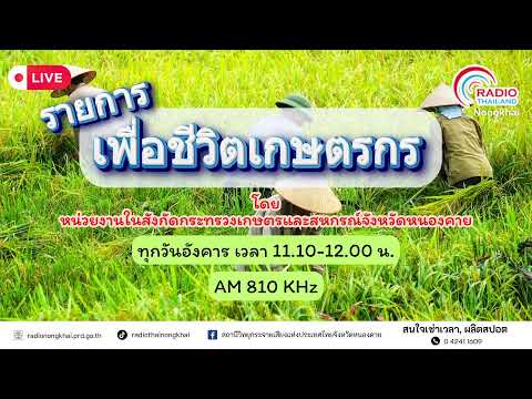 รายการ เพื่อชีวิตเกษตรกร วันอังคารที่ 2 มิถุนายน 2569