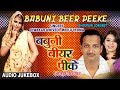BABUNI BEER PEEKE | BHOJPURI OLD LOKGEET AUDIO SONGS JUKEBOX | SINGER - DIWAKAR DWIVEDI, MEELU VERMA BABUNI BEER PEEKE | BHOJPURI OLD LOKGEET AUDIO SONGS JUKEBOX | SINGER - DIWAKAR DWIVEDI, MEELU VERMA
