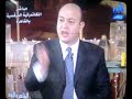 هذا فيديو لعيد  الميلاد  اله النصارى لسنة  2008 وعمرو خالد ذهب ليهنئ  النصارى الكفار المشركين  بعيدهم الوثني مخالفا لاجماع  اهل العلم في المسألة  مفتخرا  بخرقه  هذا  الاجماع  و لا  حول ولا قوة  الا بالله .نسأل الله  له  الهداية  و نطالب من  يسمع  منه  أن  يراجع  جيدا كطلامه  و لا ياخذه  مأخذ التسليم  لأنه  لا  عالم  و لا  طالب علم  بل  هو  عامي مفتون  هداه  الله  .هذه فتوى  تنقل  اقوال أهل  العلم في حرمية تهنئة  النصارى بأعيادهم  الشركية http://www.islam-qa.com/index.php?ref=81977&ln=araيا أخ thelastknight العبرة باجماع  العلماء ليس بمخالفة العامة  و الدهماء من  امثال  الاخ  عمرو خالد  و انا  و انت؛ وقد نقل  اجماع  العلماء على حرمية تهنئة الكفار في أعيادهم  الشركية  فضلا عن  الاحتفال معهم الشيخ  ابن  القيم  الجوزية في كتابه  أحكام  اهل الذمة  الجزء الاول صفحة 441 تجد نصه  و المزيد  على هذا  الرابط :http://www.islam-qa.com/index.php?ref=947&ln=ara&txtشكرا لمطالبتك لي بالدليل و أتمنى  ان  تنساق له فالمؤمن  رجاع  للحق و يتبع  الدليل و اينما مال يميل.تحية وسلام.