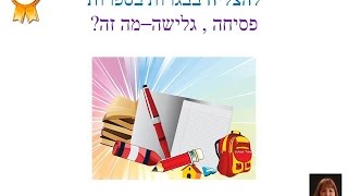 פסיחה, גלישה סרטון חדש
