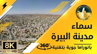 سماء مدينة البيرة | صورة جوية 360ْ | 8K سماء مدينة البيرة | صورة جوية 360ْ | 8K