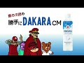 DAKARA×鷹の爪団 さよなら好きな人篇
