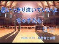 12 思いっきり泣いていいよ／ぢゃすたら