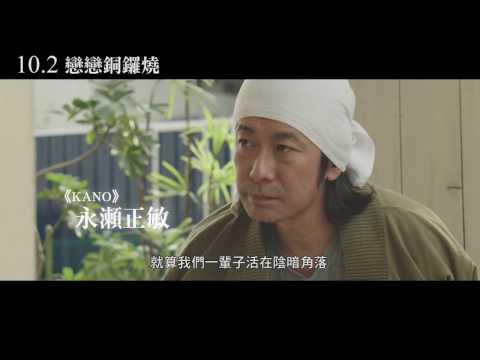 《戀戀銅鑼燒》預告