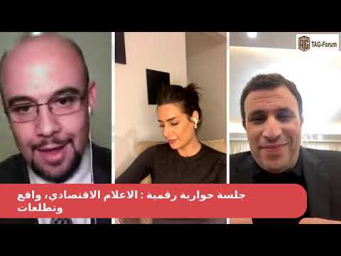 جلسة حوارية بعنوان "الاعلام الاقتصادي، واقع وتطلعات" ...