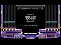 【BMS】彩音feat. 小宮真央[oriental] 夜桜(HD)