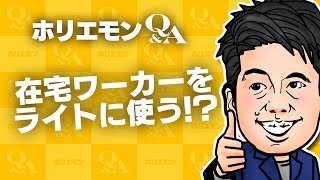 「在宅ワークは新しい労働力」ホリエモンがクラウドソーシングでの戦略を語る 堀江貴文のQ&A vol.460