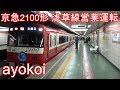 京急2100形 都営浅草線営業初運行 2019年元旦 初日1号