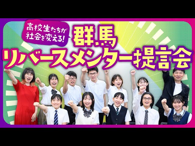 群馬知事が高校生の提言を高く評価し県政反映を約束