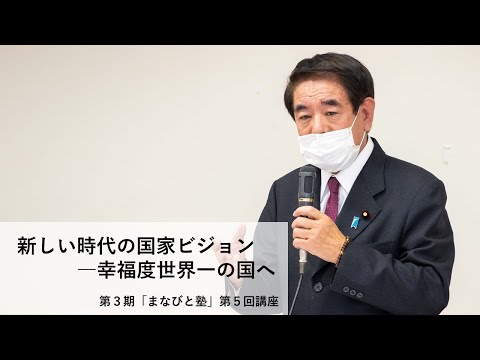 第3期「まなびと塾」第5回講座・新しい時代の国家ビジョン―幸福度世界一の国へ(2022.2.1)