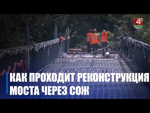 Сходили и посмотрели, как ремонтируют пешеходный мост через Сож в Гомеле видео