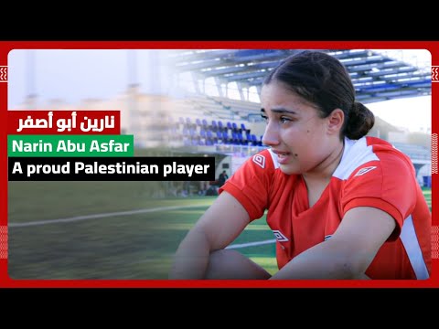 نارين أبو أصفر.. وحكاية التحاقها بمنتخب فلسطين