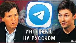 Интервью Павла Дурова Такеру Карлсону