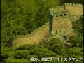 万里の長城