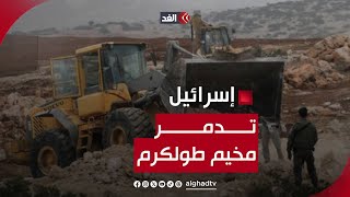 كاميرا الغد ترصد آثار الدمار في مخيم طولكرم.. وآليات الجيش الإسرائيلي تنسحب بعد عمليات التخريب