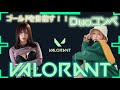 【VALORANT】Duoコンペ  w/さわち店長