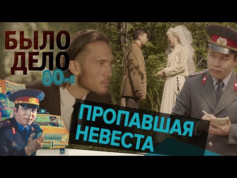Было дело. 80-е: Пропавшая невеста