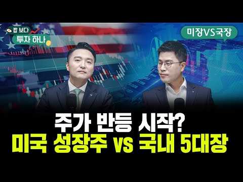 다시 오르는 시장, 어떤 주식을 사야 하나요?  | 전래훈, 김영윤, 빈센트, 편다송 [밥 보다 투자 하나]