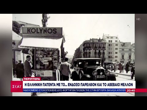 Περίπτερα. Η πατέντα που γεννήθηκε στην Ελλάδα και που κινδυνεύει να εξαφανιστεί