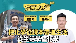 把化學從課本帶進生活，從生活學懂化學