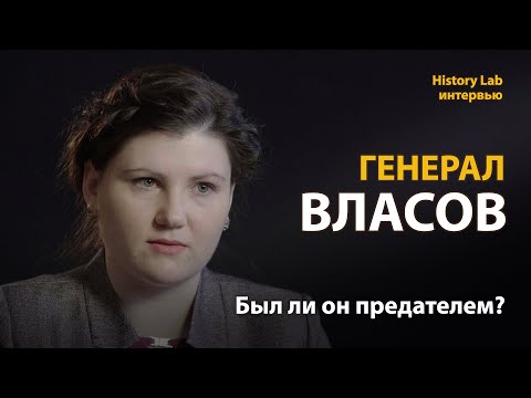Генерал Андрей Власов. Был ли он предателем?