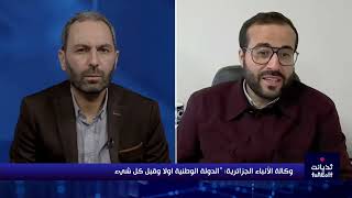 كالة الأنباء الجزائرية: "الدولة الوطنية اولا وقبل كل شيء