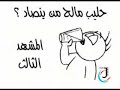حليب مالح من ينصاد - الكاميرا الخفية - انتاج انصار الحجة
