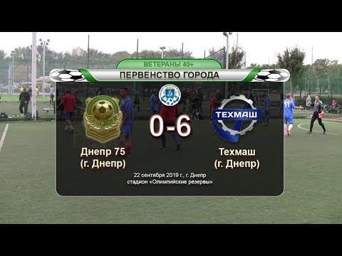 Днепр 75 — Техмаш 22-09-2019