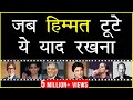 जब हिम्मत टूटे, ये याद रखना - Motivational Speech in Hindi by Him-eesh जब हिम्मत टूटे, ये याद रखना - Motivational Speech in Hindi by Him-eesh