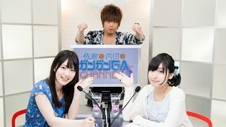 佐倉と内田のガンガンGAちゃんねる 第3回