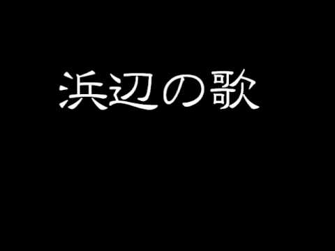 浜辺の歌(戦争童話 キクちゃんとオオカミ)