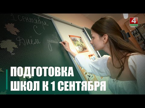 На Гомельшчыне да новага навучальнага года гатова 150 школ видео
