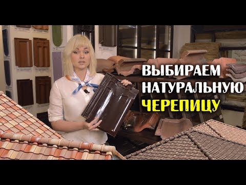 Выбираем натуральную черепицу