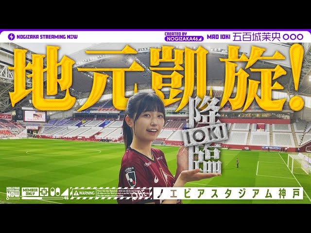 乃木坂46 - 出演:五百城茉央「【まさかのレフティ】ヴィッセル神戸のキックインセレモニーを務めさせていただいた五百城に密着!」映像を公開 (乃木坂配信中オリジナルコンテンツ) thm Music info Clip