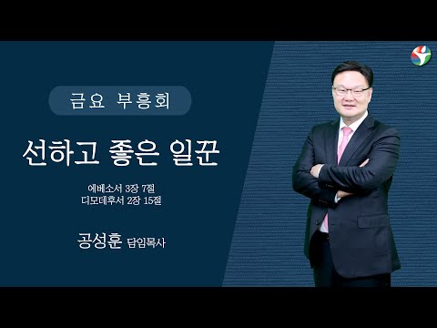 2024년 1월 19일 금요 부흥회 (임원 세미나) “선하고 좋은 일꾼”  공성훈 담임목사