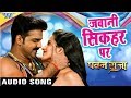 पवन सिंह का सुपरहिट हिट गाना - Pawan Singh - Monalisa - Jawani Sikahar - Pawan Raja - Bhojpuri Song पवन सिंह का सुपरहिट हिट गाना - Pawan Singh - Monalisa - Jawani Sikahar - Pawan Raja - Bhojpuri Song