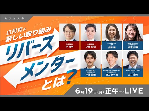 【CafeSta】自民党の新しい取り組み「リバースメンターとは?」 出演:平将明 衆議院議員、小林史明 衆議院議員(2023.6.19)