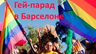 ГЕЙ-ПАРАД В БАРСЕЛОНЕ (PRIDE BARCELONA)