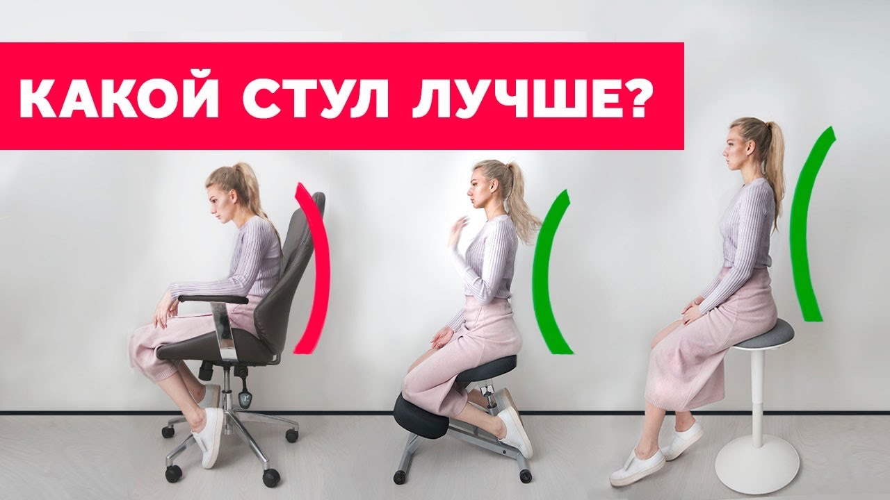 КАК ВЫБРАТЬ УДОБНЫЙ СТУЛ?
