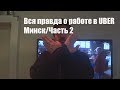 Нажмите для просмотра : Вся правда о работе в UBER Минск /Часть 2