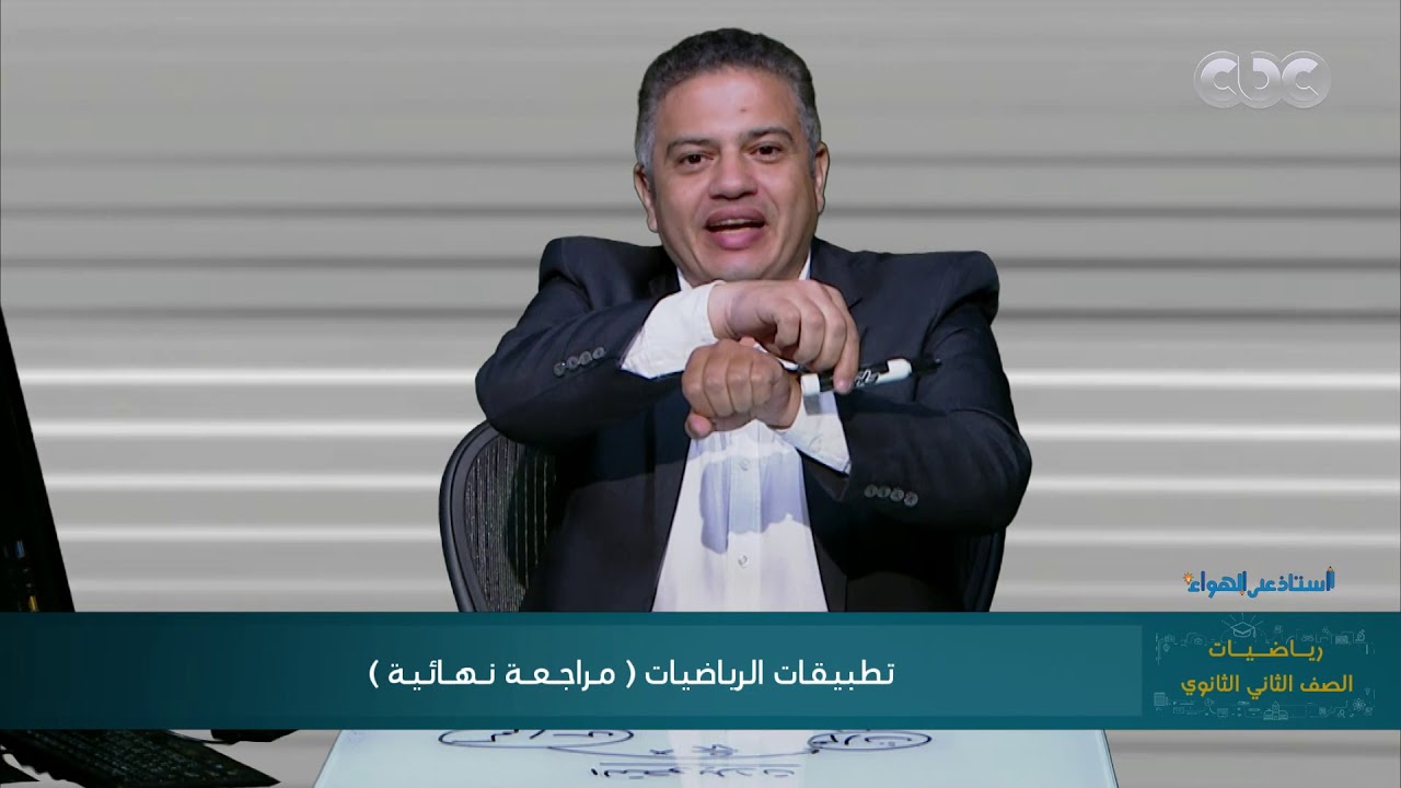 المراجعة النهائية للميكانيكا - تطبيقات الرياضيات- للصف الثاني الثانوي مع أستاذ على الهواء
