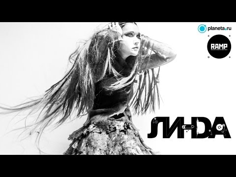 RAMP 2015 - Линда смотреть онлайн