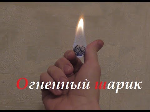 Как сделать огненый шар