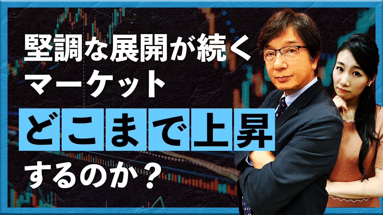 堅調な展開が続くマーケット　どこまで上昇するのか