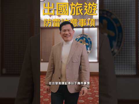「外交部旅外行前準備及安全宣導影片」（直式）