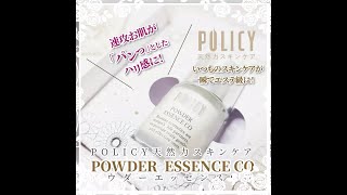 ポリシー化粧品 / パウダーエッセンスCOの公式商品情報｜美容・化粧品