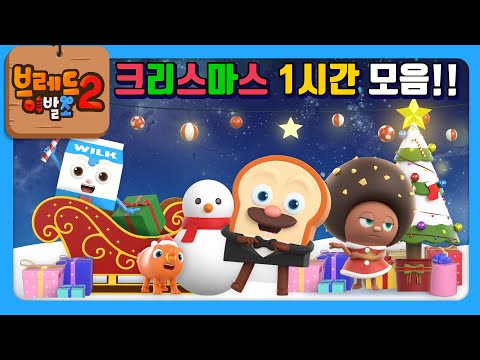 브레드이발소 | 크리스마스 1시간 모음!! | 애니메이션/만화/디저트/animation/cartoon/dessert
