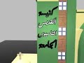 فيديو جرافيك كومبيوتر لكنيسة القديس اثناسيوس بالمقطم